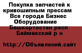 Покупка запчастей к кривошипным прессам. - Все города Бизнес » Оборудование   . Башкортостан респ.,Баймакский р-н